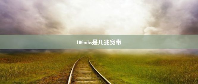 100mbs是几兆宽带