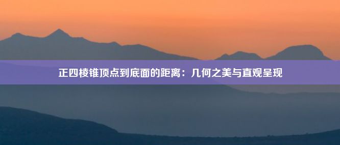 正四棱锥顶点到底面的距离：几何之美与直观呈现