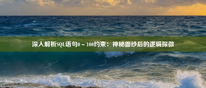 深入解析SQL语句0～100约束：神秘面纱后的逻辑探微