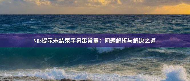 VBS提示未结束字符串常量：问题解析与解决之道