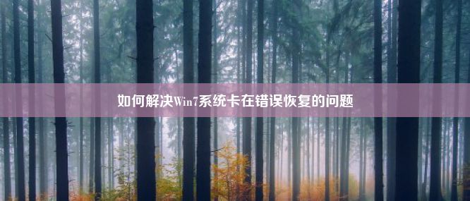 如何解决Win7系统卡在错误恢复的问题