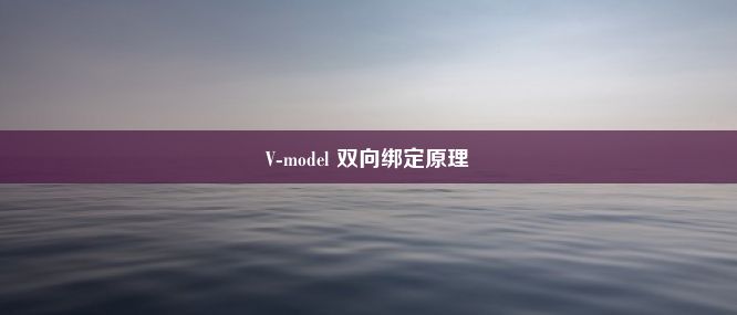 V-model 双向绑定原理