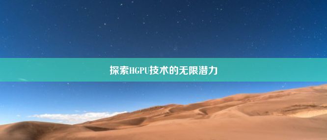 探索HGPU技术的无限潜力