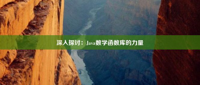 深入探讨：Java数学函数库的力量