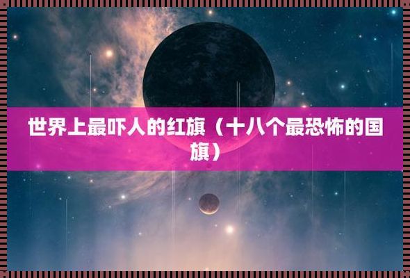 红旗不可怕，就怕红旗挂国旗：一种深刻的社会现象