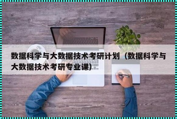 揭开神秘面纱：大数据科学与技术考研方向深度剖析