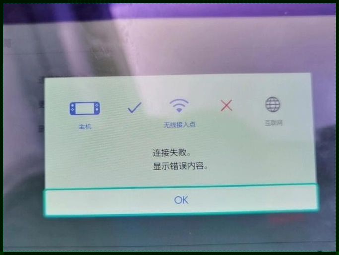 Switch不联网就弹窗：揭秘背后的故事