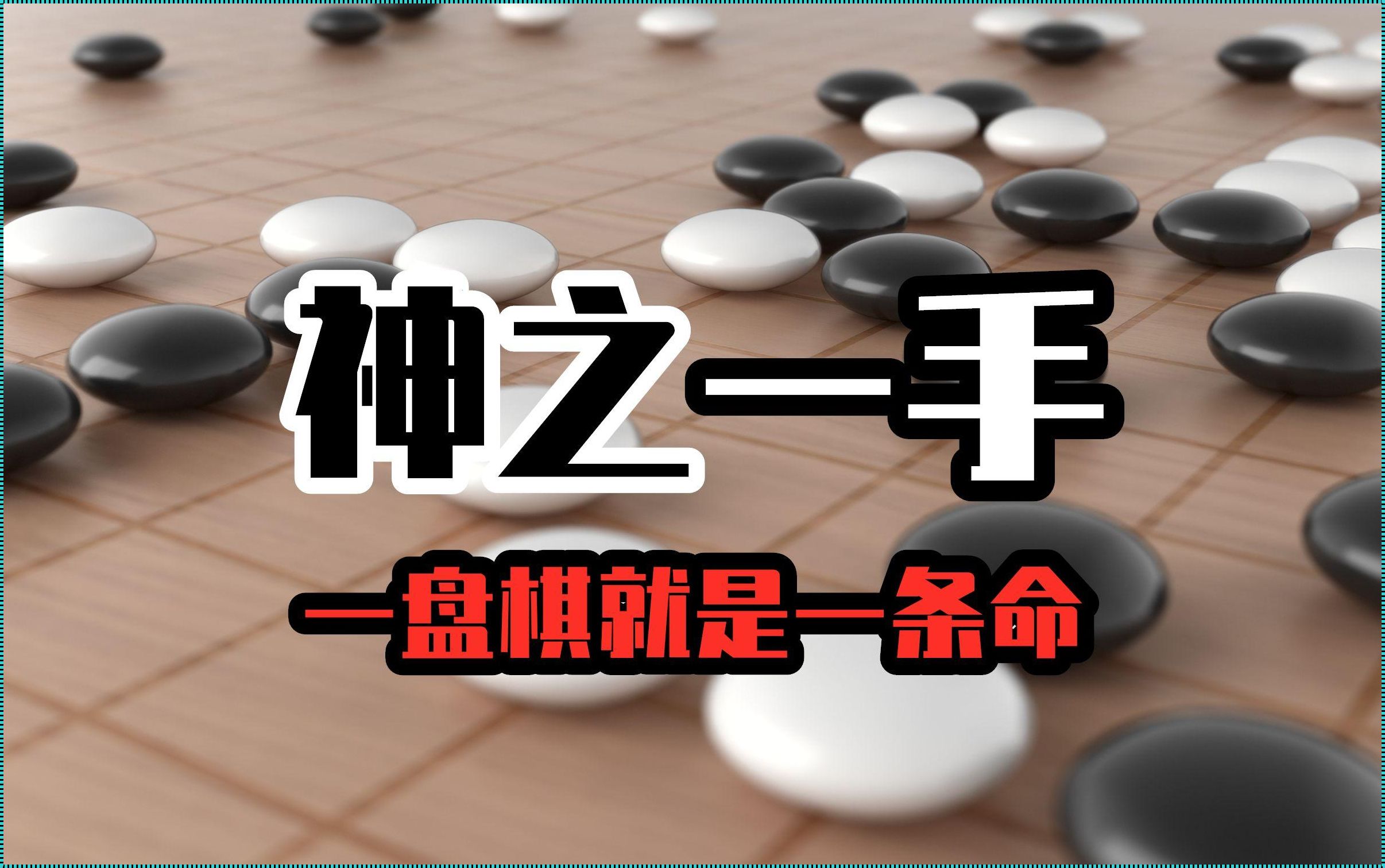 围棋真有神之一手吗