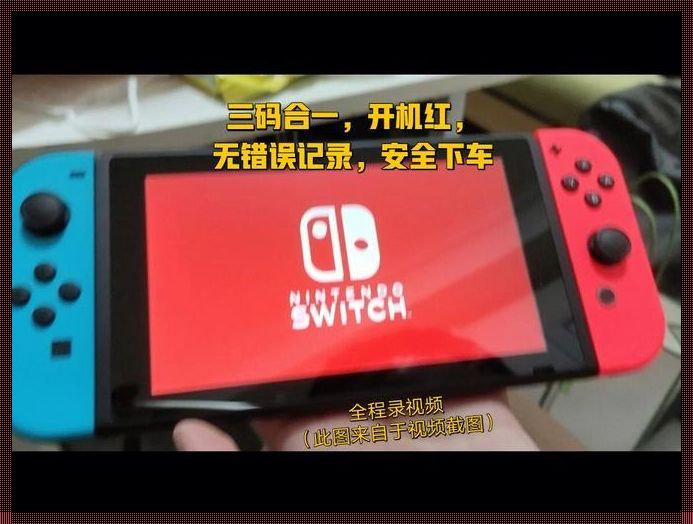 如何删除Switch错误记录：一个深入探讨