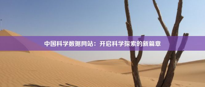 中国科学数据网站：开启科学探索的新篇章