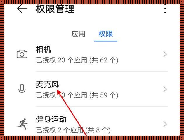 微信麦克风权限怎么打开