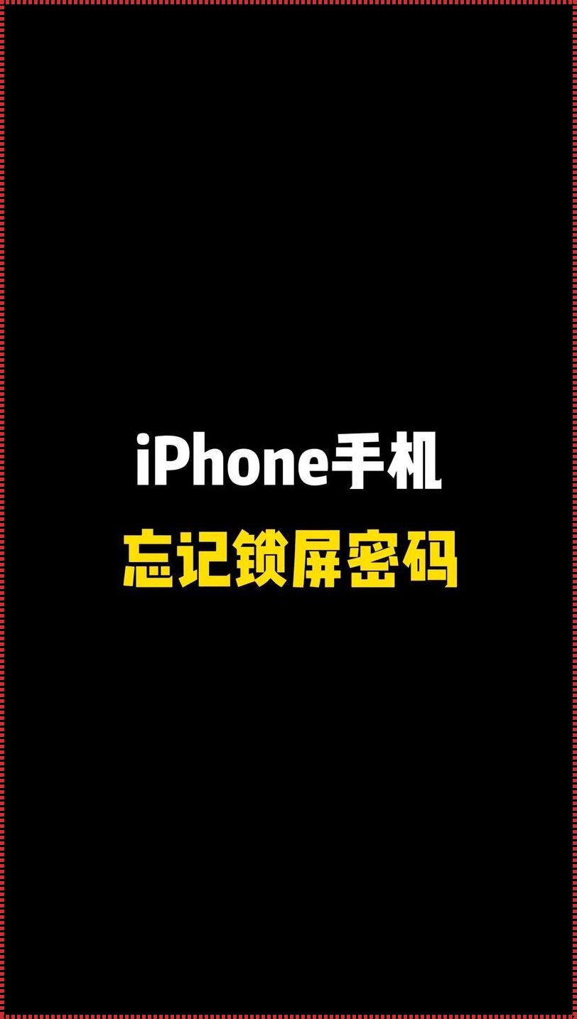 iPhone忘记锁屏密码10秒解决：重置之路