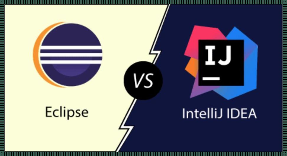 IDEA和Eclipse：探索java开发世界的双璧