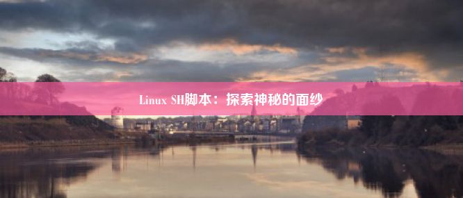 Linux SH脚本：探索神秘的面纱