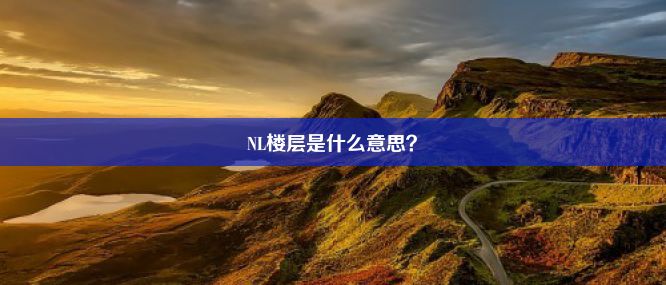 NL楼层是什么意思？