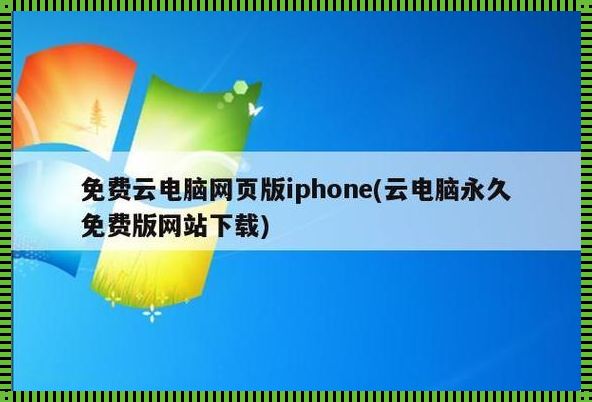 云电脑在线使用网站免费：打破时空限制，畅享无限可能