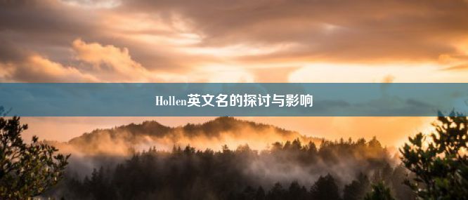 Hollen英文名的探讨与影响