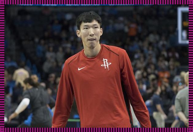 周琦什么时候退出NBA：深入解析与个人感悟