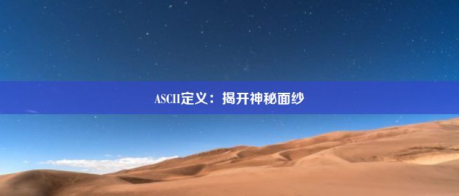 ASCII定义：揭开神秘面纱