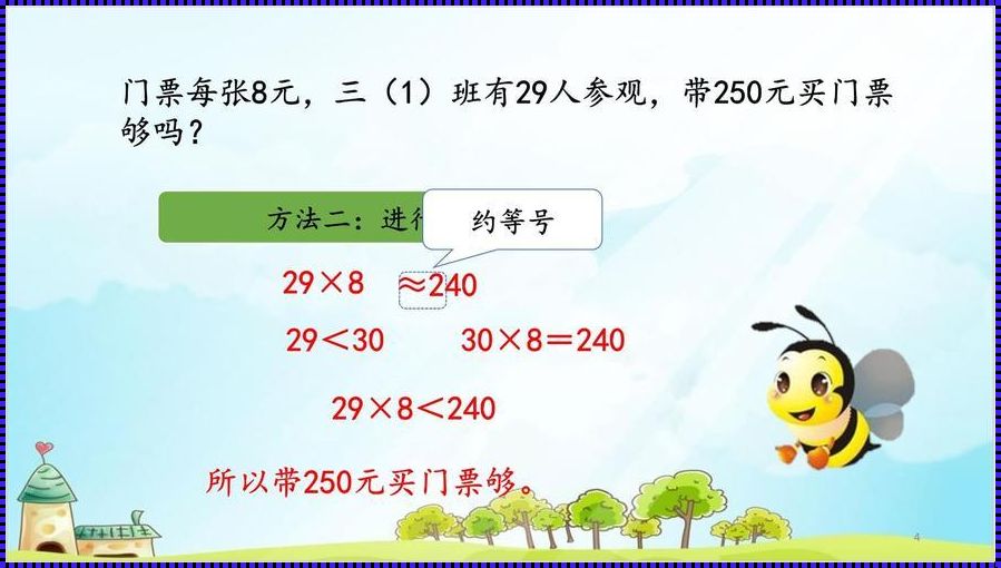 三年级数学估算的技巧：让孩子轻松掌握