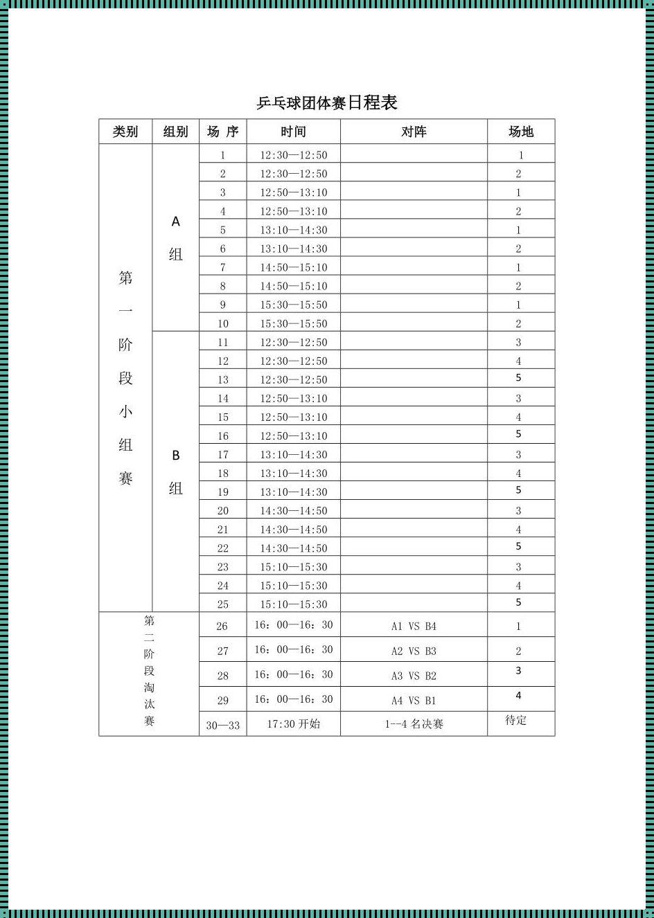 今日日乒乓赛时间表：精彩纷呈，激情四溢