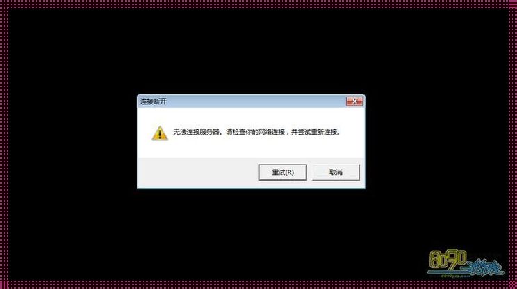 无法连接服务器是怎么回事