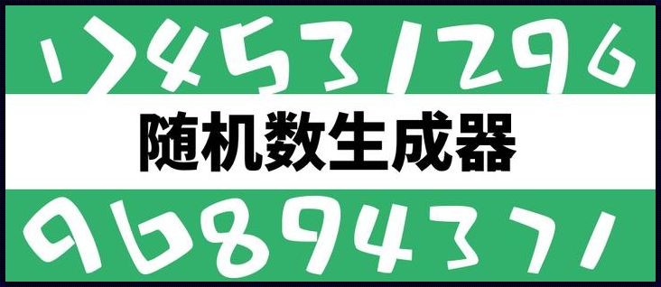 7位随机数生成器：探索与创造的奥秘