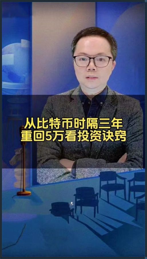 穿越时光的比特币之旅：如果13年买了5万比特币