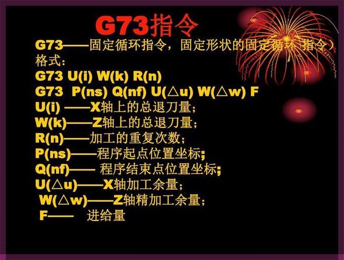 G73的第一行的U和W是什么：解读与剖析