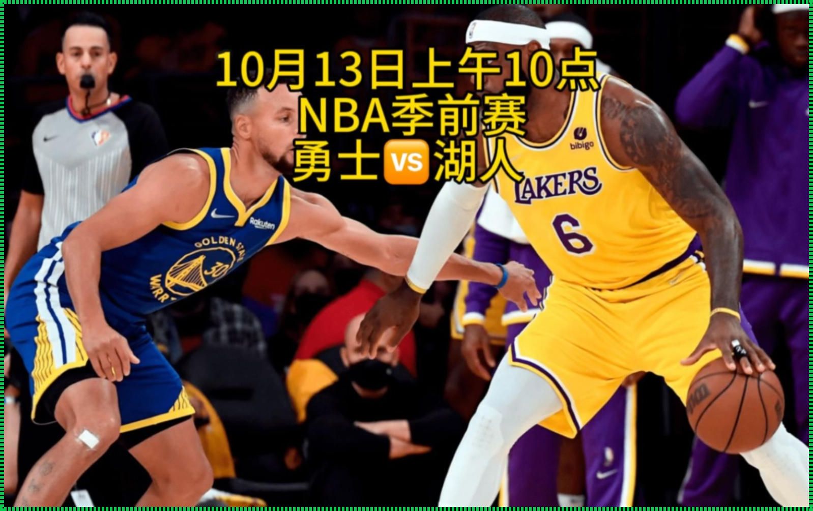 NBA季前赛免费观看直播：技术与热情的交汇