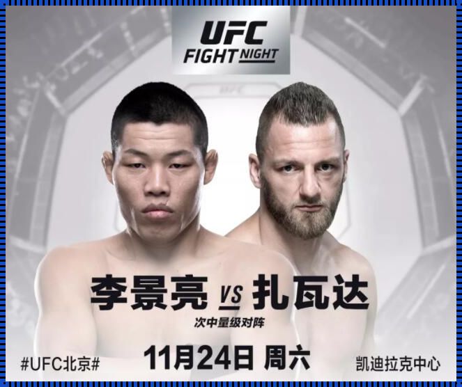 UFC北京站2023：激情与荣耀的盛宴