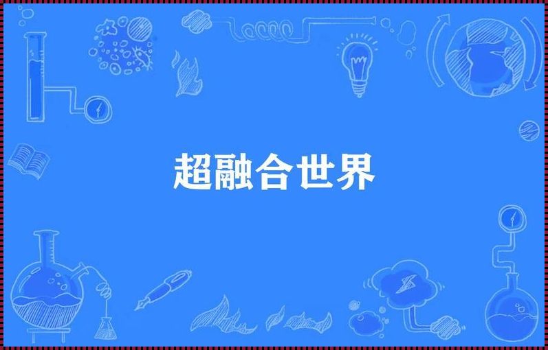 百度超融合：探索未来科技的无限可能