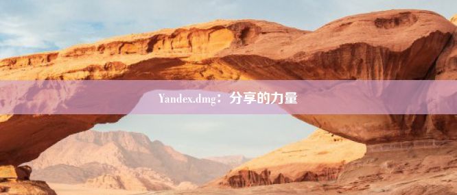 Yandex.dmg：分享的力量