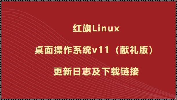 红旗Linux：探寻国产操作系统的基因