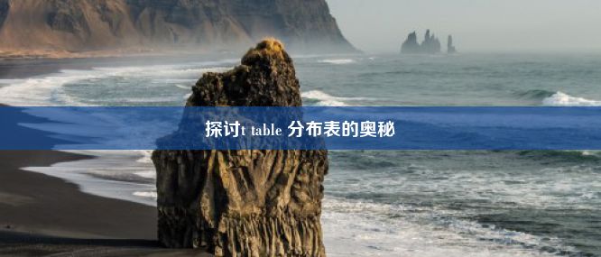 探讨t table 分布表的奥秘