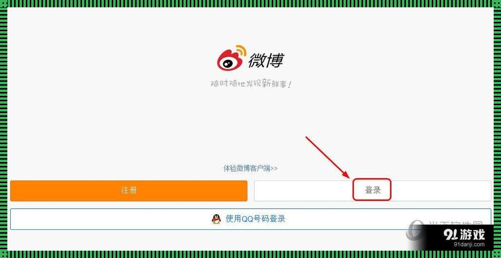 探究新浪微博官网登录入口：便捷与安全的完美结合