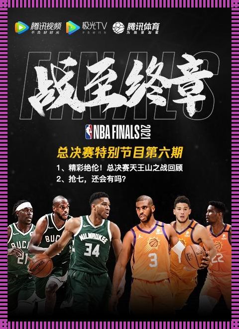 NBA直播腾讯视频：共享篮球激情