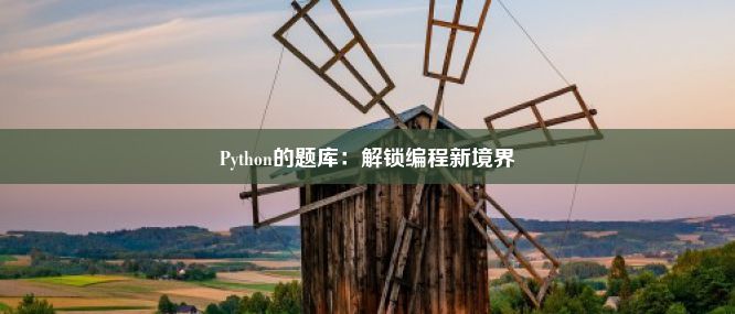 Python的题库：解锁编程新境界