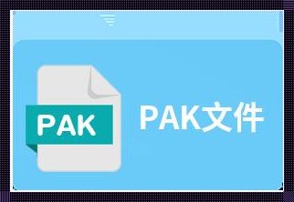 深入剖析：PAK文件修改器与其潜在影响