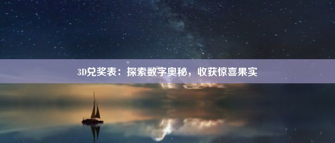 3D兑奖表：探索数字奥秘，收获惊喜果实