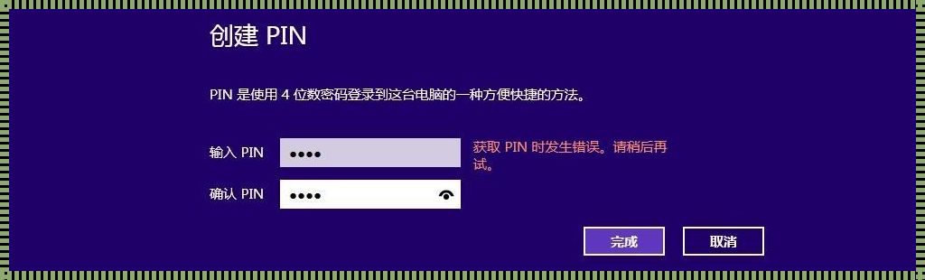 电脑无法重置PIN进不去：困境与出路