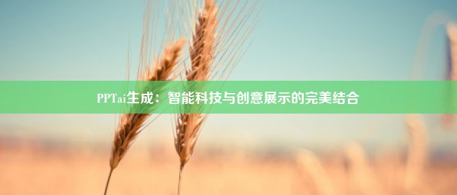 PPTai生成：智能科技与创意展示的完美结合