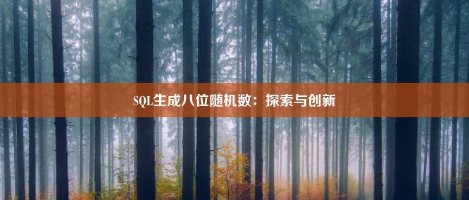 SQL生成八位随机数：探索与创新