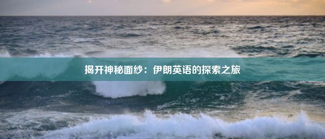 揭开神秘面纱：伊朗英语的探索之旅