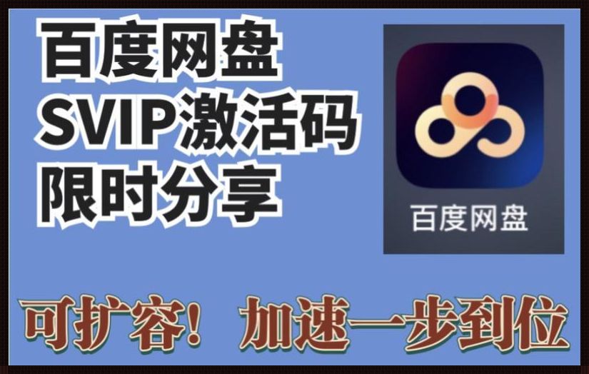 百度网盘SVIP解锁版苹果：惊现的便捷之选