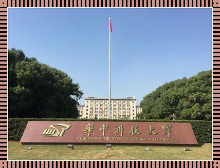 华中科技大学医学怎么样