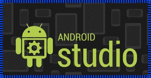 探讨Android应用开发：实践与创新