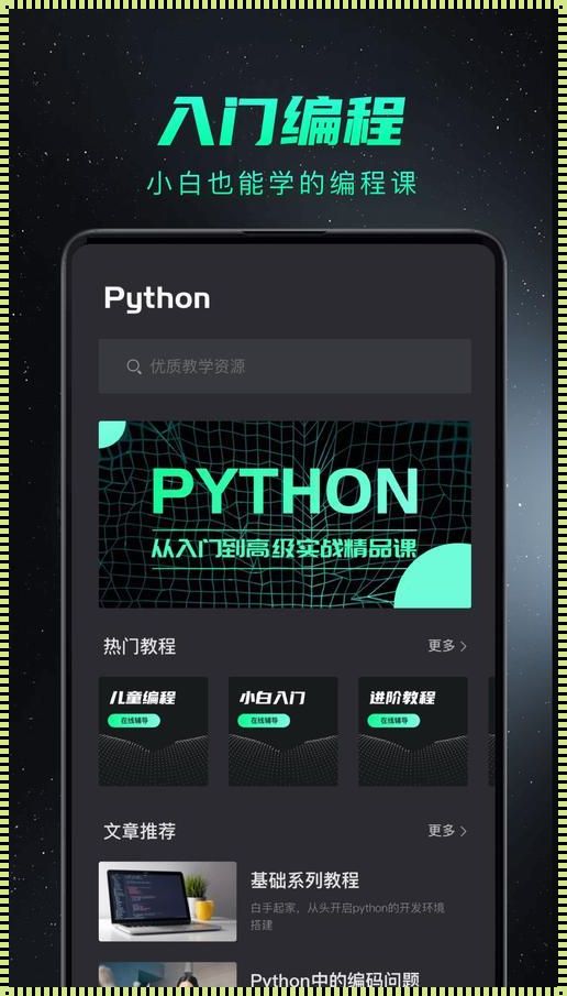 Python编程手机软件：开启移动开发新纪元