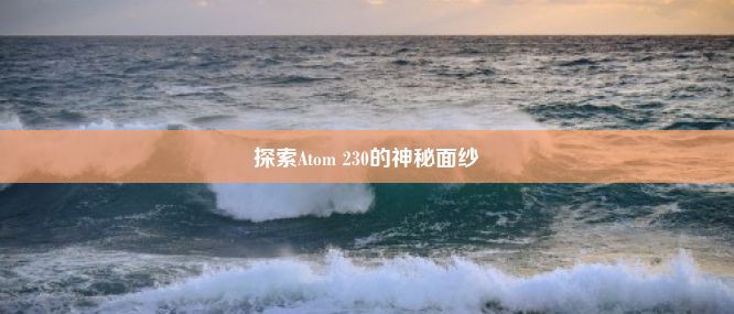 探索Atom 230的神秘面纱