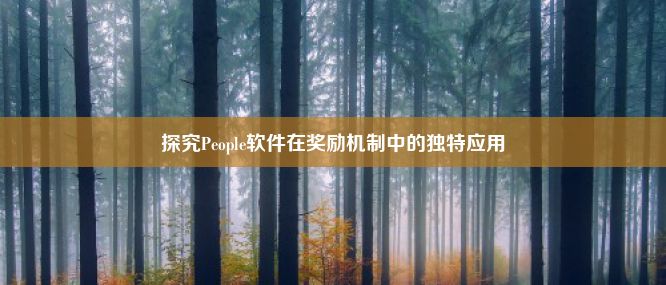 探究People软件在奖励机制中的独特应用